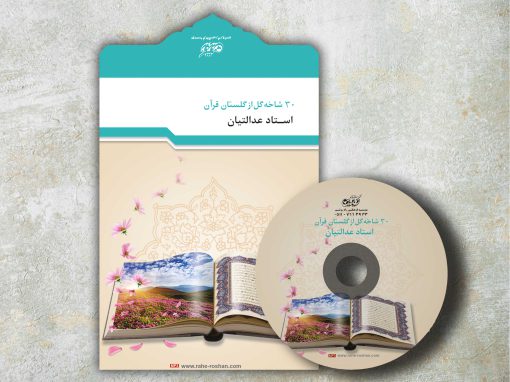 30 شاخه گل از گلستان قرآن