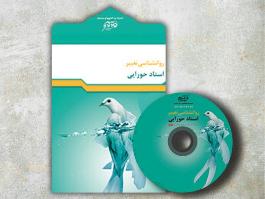 روانشناسی تغییر استاد حورایی