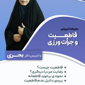 کارگاه قاطعیت و جرات ورزی